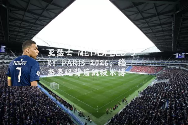 亚瑟士 METASPEED SKY PARIS 2026:稳态表现背后的技术博弈