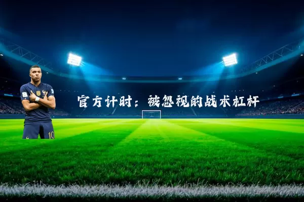 官方计时:被忽视的战术杠杆