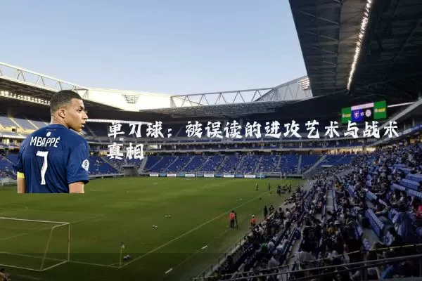 单刀球:被误读的进攻艺术与战术真相