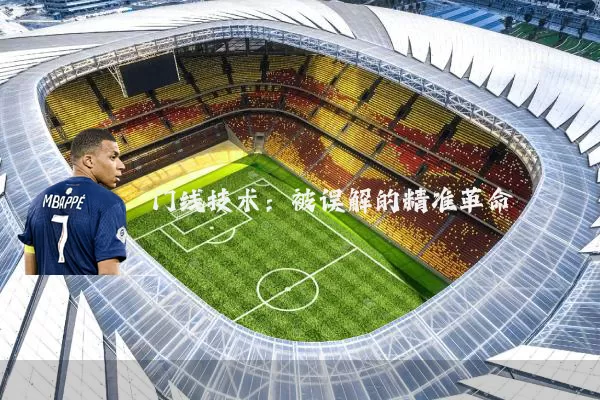 门线技术：被误解的精准革命