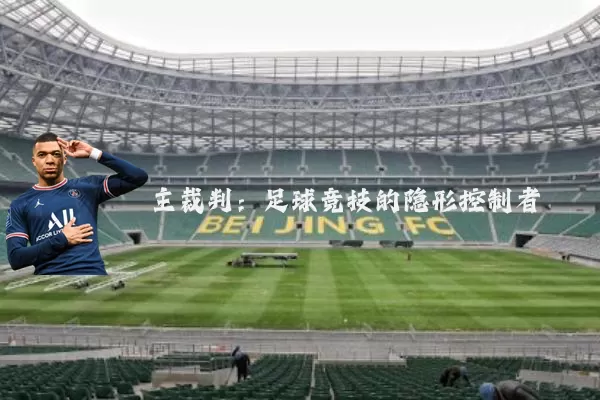 主裁判:足球竞技的隐形控制者
