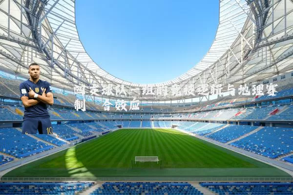 四支球队一组的竞技逻辑与地理赛制耦合效应