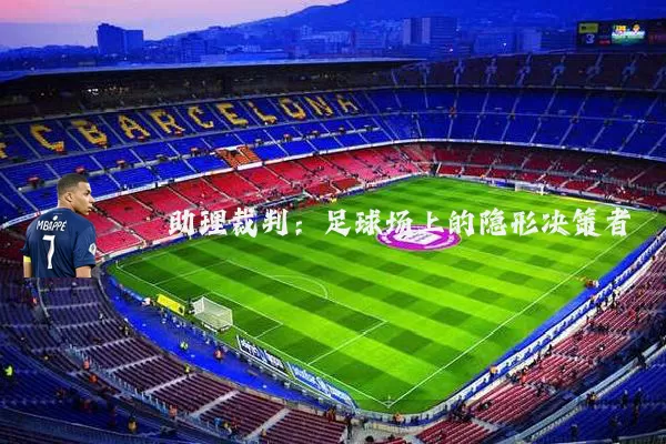 助理裁判：足球场上的隐形决策者