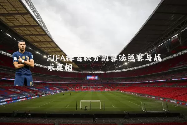 FIFA排名积分的算法迷雾与战术真相