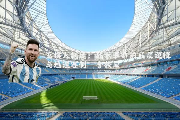 五换人制度：战术革命的底层逻辑与地理赛制耦合效应