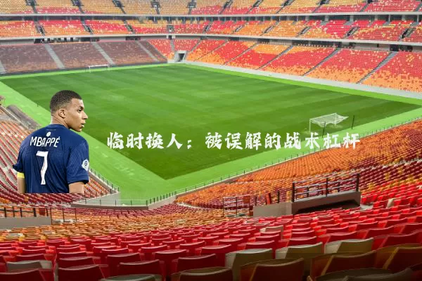 临时换人：被误解的战术杠杆