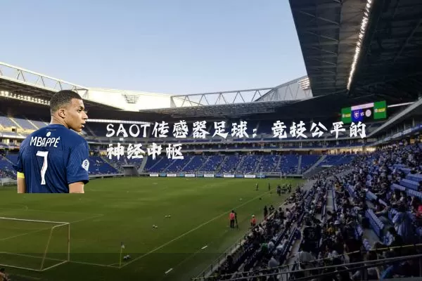 SAOT传感器足球:竞技公平的神经中枢