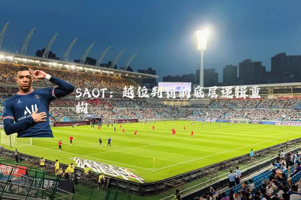 SAOT：越位判罚的底层逻辑重构