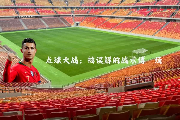 点球大战：被误解的战术博弈场