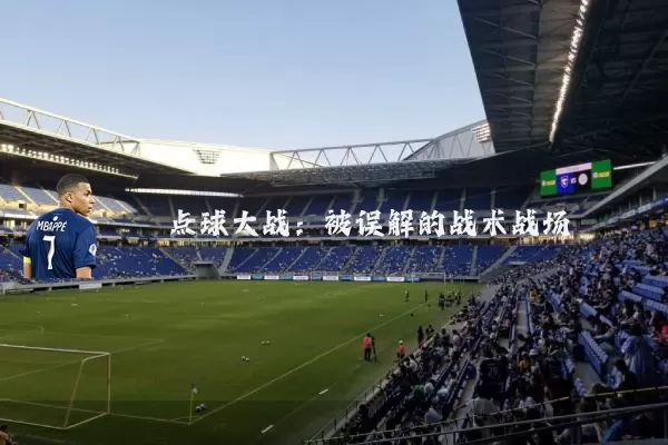 点球大战:被误解的战术战场