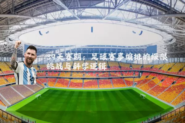39天赛期：足球赛事编排的极限挑战与科学逻辑
