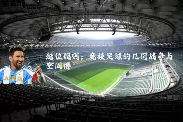 越位规则：竞技足球的几何战争与空间博弈