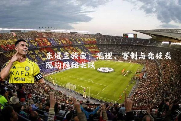 东道主效应：地理、赛制与竞技表现的隐秘关联