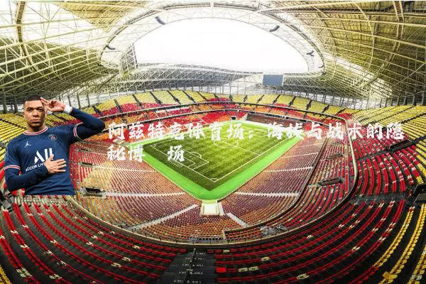 阿兹特克体育场：海拔与战术的隐秘博弈场