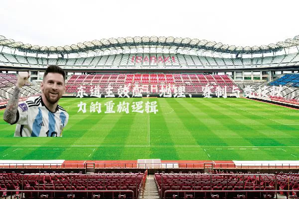 东道主效应:地理、赛制与竞技权力的重构逻辑