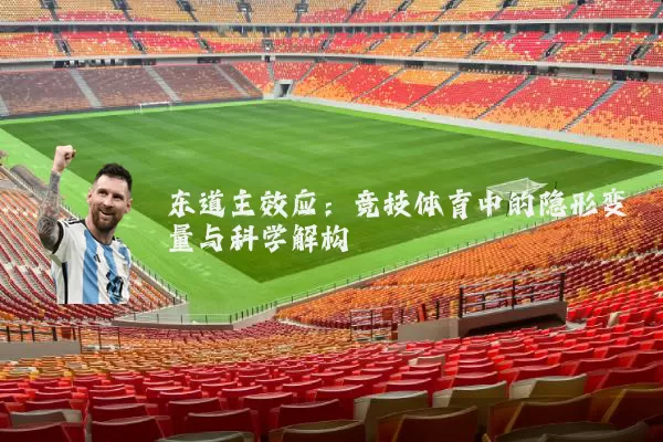 东道主效应：竞技体育中的隐形变量与科学解构