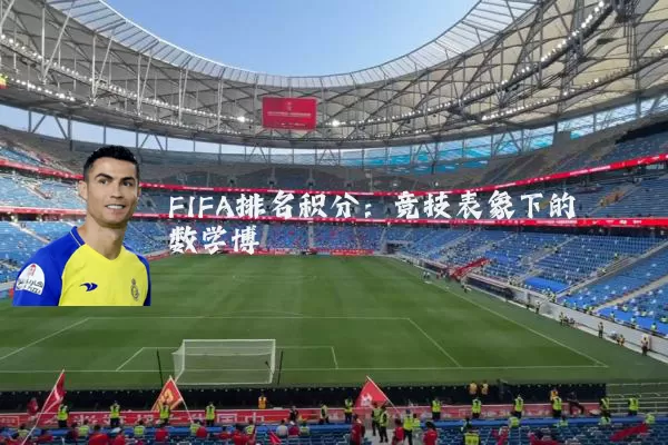 FIFA排名积分：竞技表象下的数学博弈
