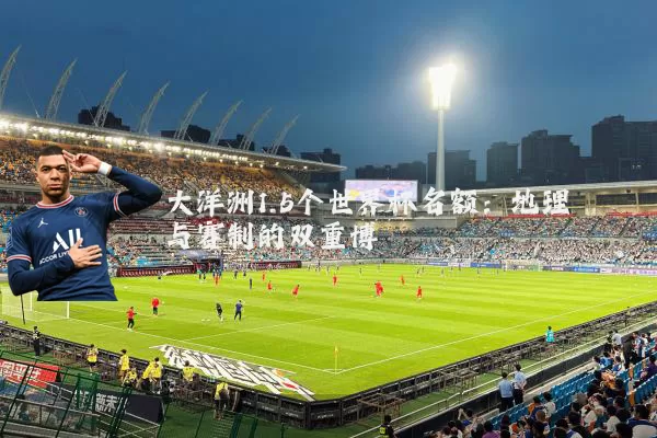 大洋洲1.5个世界杯名额：地理与赛制的双重博弈