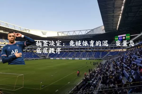 抽签决定：竞技体育的混沌变量与底层秩序