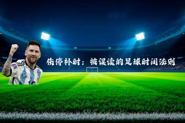 伤停补时：被误读的足球时间法则
