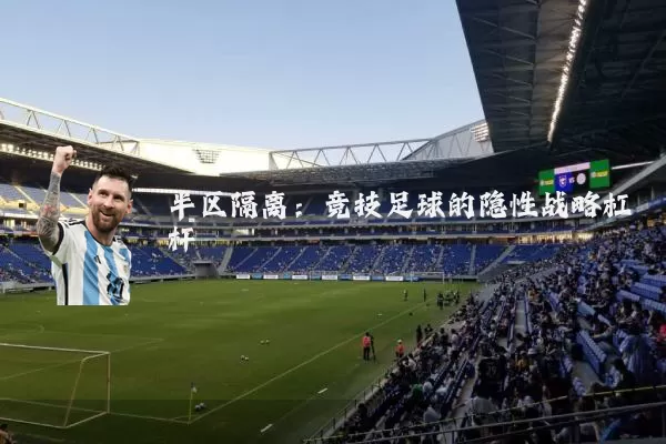 半区隔离：竞技足球的隐性战略杠杆