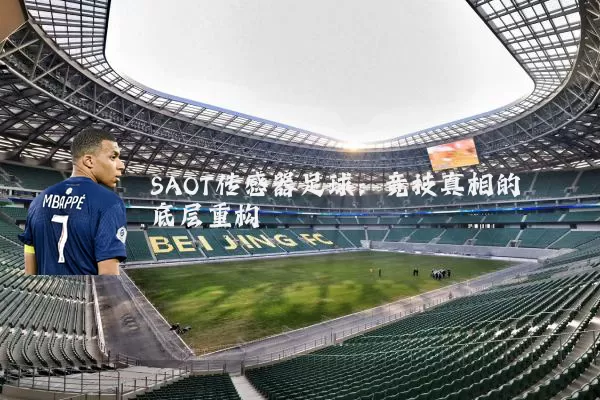 SAOT传感器足球:竞技真相的底层重构